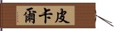 皮卡爾 Hand Scroll