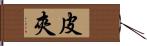 皮夾 Hand Scroll