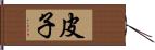 皮子 Hand Scroll