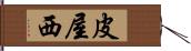 皮屋西 Hand Scroll