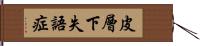 皮層下失語症 Hand Scroll