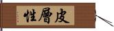 皮層性 Hand Scroll