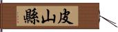 皮山縣 Hand Scroll