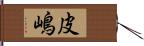 皮嶋 Hand Scroll