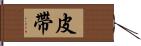 皮帶 Hand Scroll