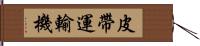 皮帶運輸機 Hand Scroll