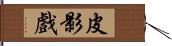 皮影戲 Hand Scroll