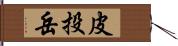 皮投岳 Hand Scroll
