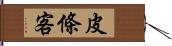 皮條客 Hand Scroll