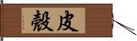 皮殼 Hand Scroll