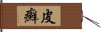 皮癬 Hand Scroll