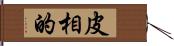 皮相的 Hand Scroll