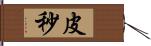 皮秒 Hand Scroll