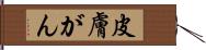 皮膚がん Hand Scroll