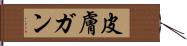 皮膚ガン Hand Scroll