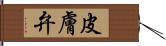 皮膚弁 Hand Scroll