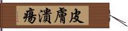 皮膚潰瘍 Hand Scroll