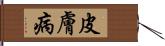 皮膚病 Hand Scroll