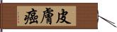 皮膚癌 Hand Scroll