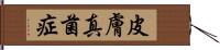 皮膚真菌症 Hand Scroll