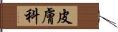 皮膚科 Hand Scroll