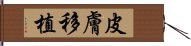 皮膚移植 Hand Scroll