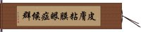 皮膚粘膜眼症候群 Hand Scroll
