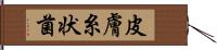 皮膚糸状菌 Hand Scroll