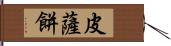 皮薩餅 Hand Scroll