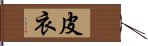 皮衣 Hand Scroll