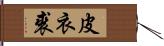 皮衣 Hand Scroll