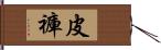 皮褲 Hand Scroll