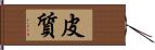 皮質 Hand Scroll