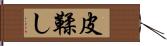 皮鞣し Hand Scroll