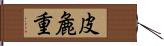 皮麁重 Hand Scroll