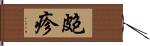 皰疹 Hand Scroll