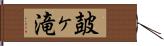 皷ヶ滝 Hand Scroll