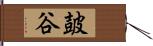 皷谷 Hand Scroll
