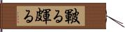 皸る Hand Scroll