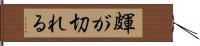 皹が切れる Hand Scroll
