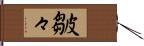 皺々 Hand Scroll