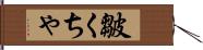 皺くちゃ Hand Scroll