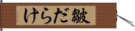 皺だらけ Hand Scroll