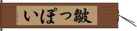 皺っぽい Hand Scroll