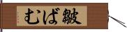 皺ばむ Hand Scroll