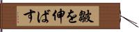 皺を伸ばす Hand Scroll