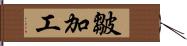 皺加工 Hand Scroll