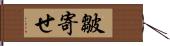 皺寄せ Hand Scroll