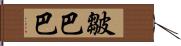 皺巴巴 Hand Scroll