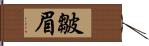 皺眉 Hand Scroll